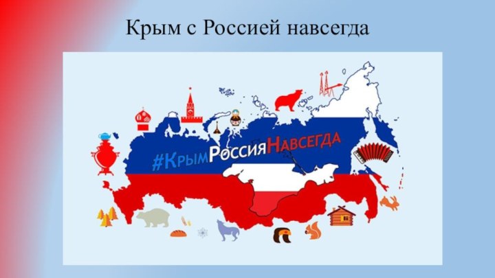 Крым с Россией навсегда