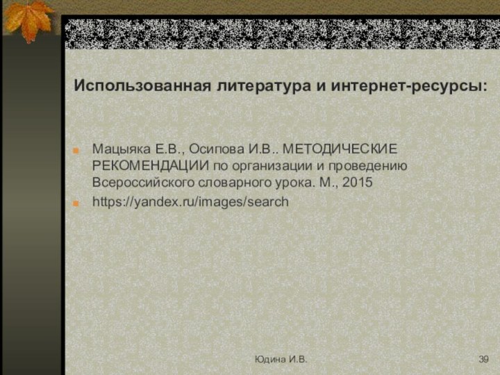 Использованная литература и интернет-ресурсы:Мацыяка Е.В., Осипова И.В.. МЕТОДИЧЕСКИЕ РЕКОМЕНДАЦИИ по организации и