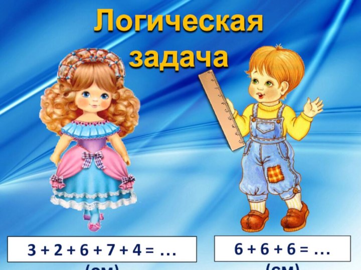 Логическая задача3 + 2 + 6 + 7 + 4 = …