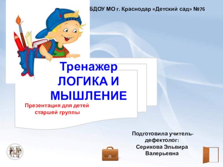 МБДОУ МО г. Краснодар «Детский сад» №76Подготовила учитель-дефектолог: Серикова Эльвира ВалерьевнаТренажер