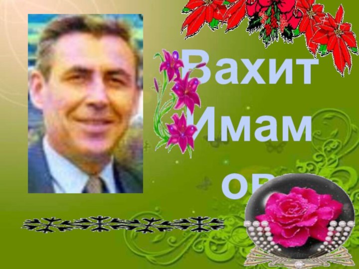 Вахит Имамов