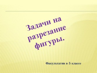 Презентация: Задачи на разрезание.