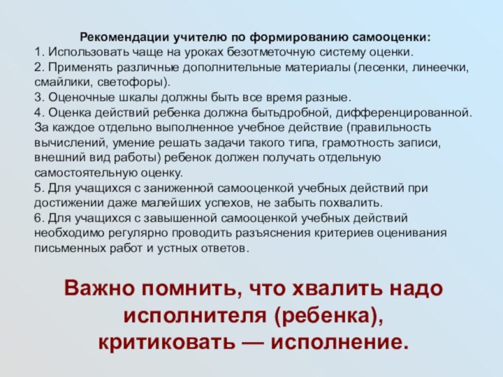 Рекомендации учителю по формированию самооценки:1. Использовать чаще на уроках безотметочную систему оценки.2. Применять различные