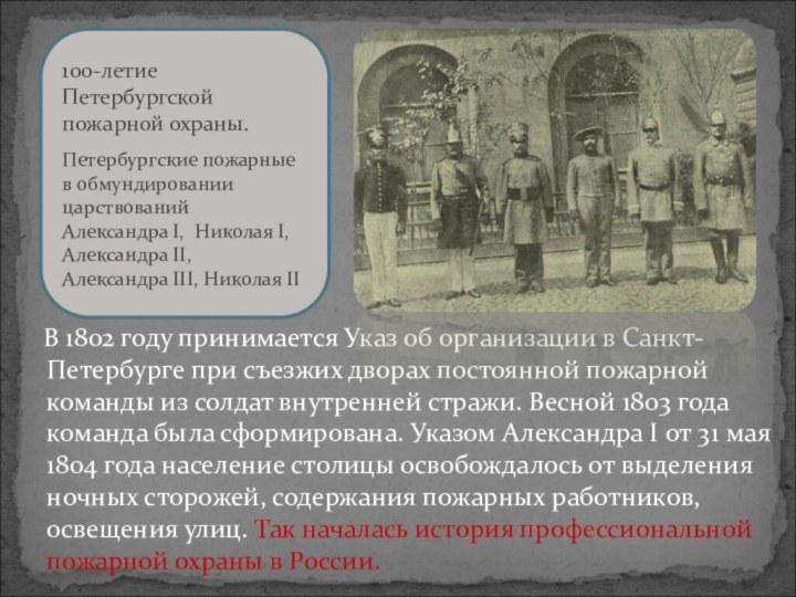 В 1802 году принимается Указ об организации в Санкт-Петербурге при