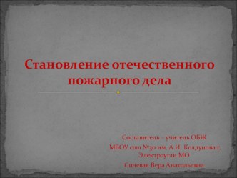 Презентация по ОБЖ на тему Становление отечественного пожарного дела