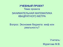 Презентация проекта на тему Занимательная математика квадратного метра (5 класс)