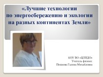 Презентация Лучшие технологии по энергосбережению и экологии на разных континентах Земли.