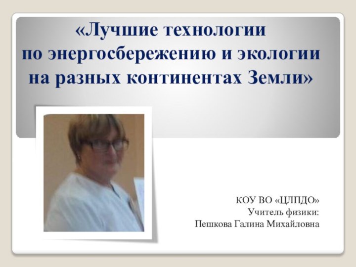 «Лучшие технологии  по энергосбережению и экологии  на разных континентах Земли»