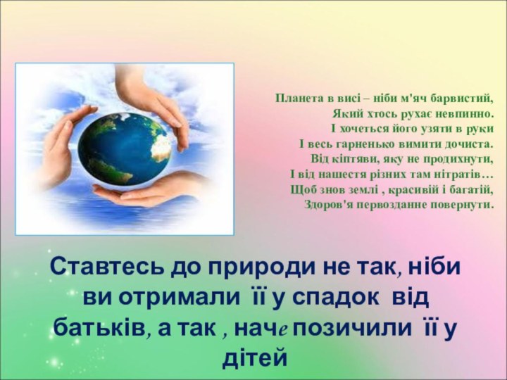 Ставтесь до природи не так, ніби ви отримали її у спадок від