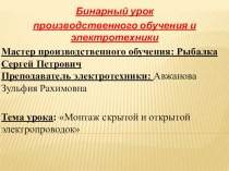 Презентация бинарного урока электротехника и производственного обучения на тему Монтаж открытых и скрытых электропроводок