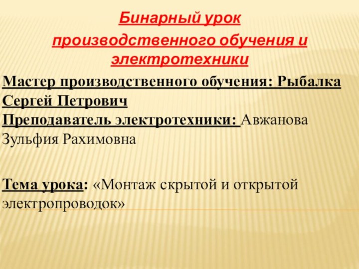 Мастер производственного обучения: Рыбалка Сергей Петрович Преподаватель электротехники: Авжанова Зульфия Рахимовна