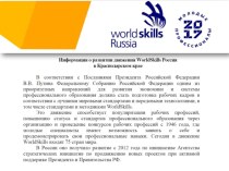 Презентация Национальный чемпионат Молодые профессионалы (WorldSkills Russia)