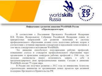 Презентация Национальный чемпионат Молодые профессионалы (WorldSkills Russia)