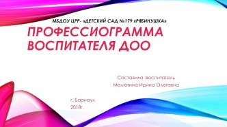 Презентация Профессиограмма воспитателя ДОО на основе профстандарта