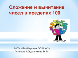 Презентация по математике на тему Сложение и вычитание в пределах 100 (2 класс)