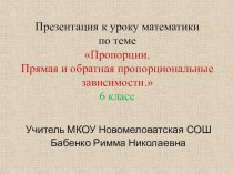 Презентация к уроку по математике на тему Прямая и обратная пропорциональная зависимость (6 класс)