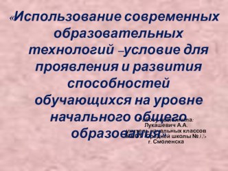 Использование современных образовательных технологий –условие для проявления и развития способностей обучающихся на уровне начального общего образования