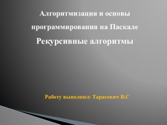 Презентация по информатике 9 класс Алгоритмизация и основы программирования на Паскале Рекурсивные алгоритмы