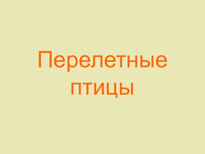 Перелетные птицы