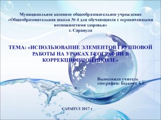 Презентация ИСПОЛЬЗОВАНИЕ ЭЛЕМЕНТОВ ГРУППОВОЙ РАБОТЫ НА УРОКАХ ГЕОГРАФИИ В КОРРЕКЦИОННОЙ ШКОЛЕ