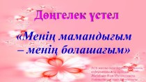 Дөңгелек үстел Менің мамандығым, менің болашағым