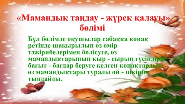 «Мамандық таңдау - жүрек қалауы» бөлімі Бұл бөлімде оқушылар сабаққа қонақ