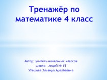 Презентация по математике на темуТренажёр по математике 4 класс