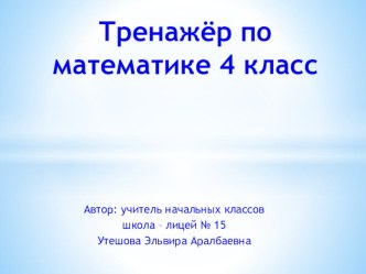 Презентация по математике на темуТренажёр по математике 4 класс