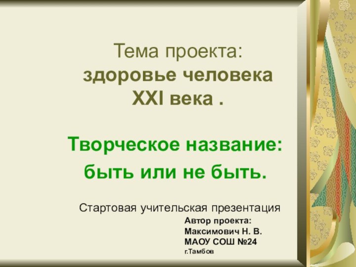 Тема проекта:  здоровье человека  XXI века .Творческое название: быть или