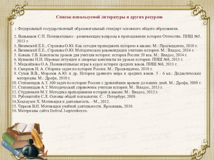 Список используемой литературы и других ресурсов Федеральный государственный образовательный стандарт основного общего