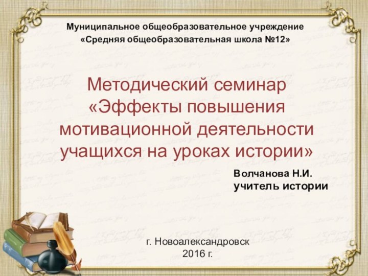 Муниципальное общеобразовательное учреждение«Средняя общеобразовательная школа №12»Методический семинар«Эффекты повышения мотивационной деятельности учащихся на