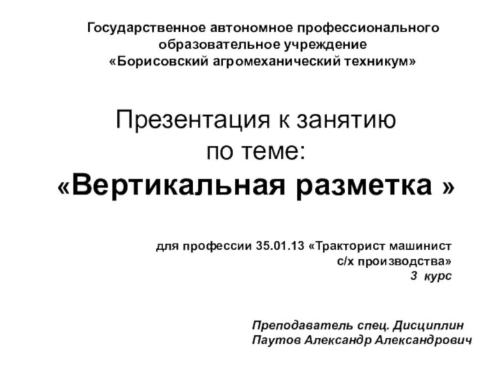 Презентация к занятию  по теме: «Вертикальная разметка » Государственное автономное профессиональногообразовательное