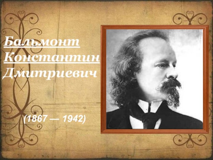 Бальмонт Константин Дмитриевич(1867 — 1942)