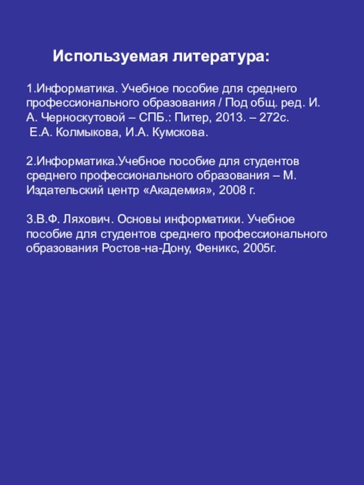 Используемая литература:1.Информатика. Учебное пособие для среднего профессионального образования / Под общ. ред.