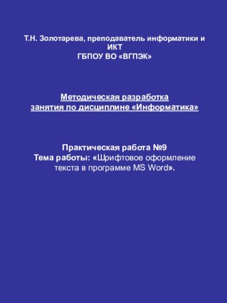 Практическая работа 9 шрифтовое оформление текста