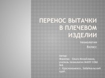 Презентация по технологии на тему  Перенос вытачки в плечевом изделии