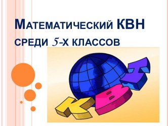 Презентация по математике на тему Математический КВН(5 класс)