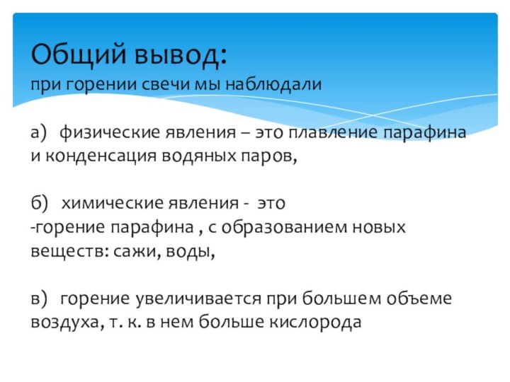 Общий вывод: при горении свечи мы наблюдали   а)  физические