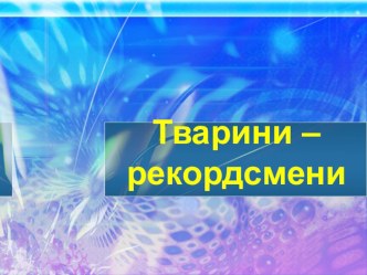 Презентація з природознавства на тему Тварини-рекордсмени