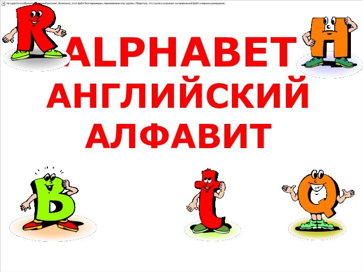 ALPHABET АНГЛИЙСКИЙ АЛФАВИТ