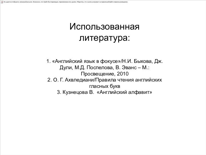 Использованная литература:  1. «Английский язык в фокусе»/Н.И. Быкова, Дж.Дули, М.Д. Поспелова,