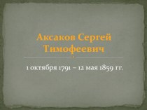 Презентация для внеклассного мероприятия к юбилею С.Т.Аксакова