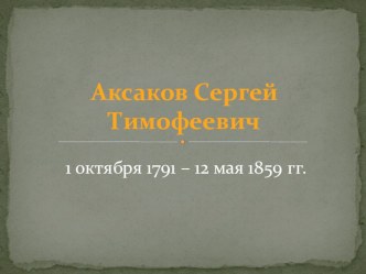 Презентация для внеклассного мероприятия к юбилею С.Т.Аксакова