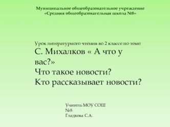 Презентация по литературному чтению на тему А что у вас?С. Михалков .Что такое новости? Кто рассказывает новости?(2 класс ПНШ)