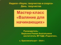 Мастер-класс Валяние для начинающих