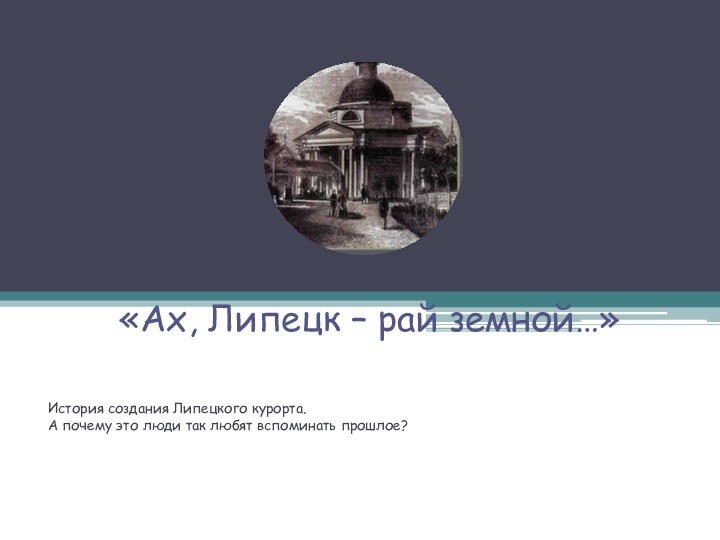 «Ах, Липецк – рай земной…» История создания Липецкого курорта.А почему это люди так любят вспоминать прошлое?