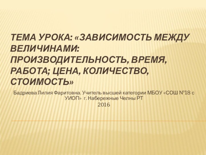 Тема урока: «Зависимость между величинами: производительность, время, работа; цена, количество, стоимость»