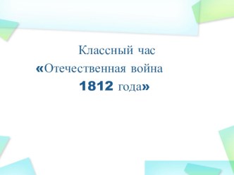 Презентация для классного часа Отечественная война 1812 года