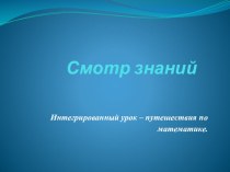 Презентация к уроку - смотру знаний по математике в 4 классе