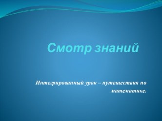 Презентация к уроку - смотру знаний по математике в 4 классе